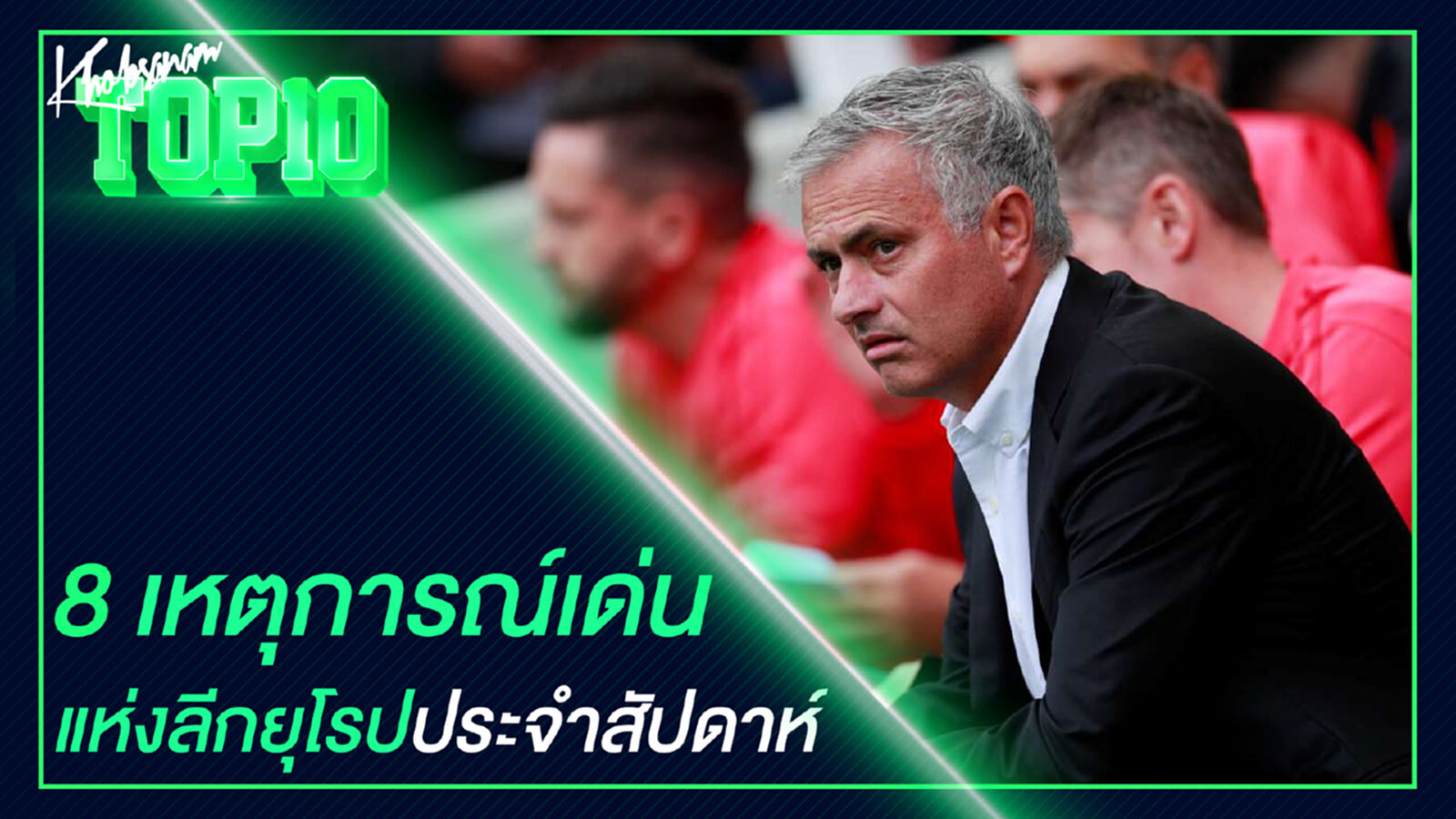 8 เหตุการณ์เด่น แห่งลีกยุโรปประจำสัปดาห์ 8 เหตุการณ์เด่น แห่งลีกยุโรปประจำสัปดาห์
