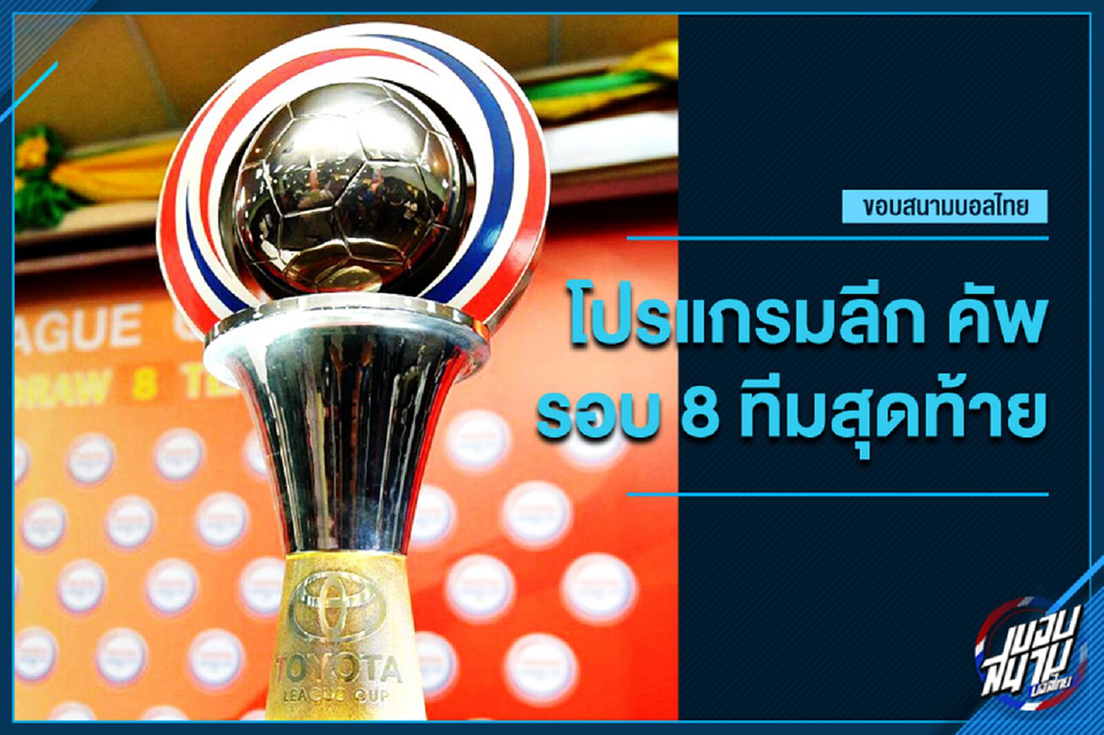 ถ่ายทุกคู่! เช็กโปรแกรมยิงสดลีกคัพ รอบ 8 ทีม บิ๊กแมตช์ ฉลาม ฟัด บีจี ถ่ายทุกคู่! เช็กโปรแกรมยิงสดลีกคัพ รอบ 8 ทีม บิ๊กแมตช์ ฉลาม ฟัด บีจี