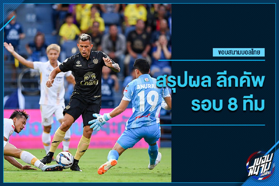 สายฟ้า ลุ้น 3 แชมป์,บีจี ดับฉลาม ศึกลีก คัพ รอบ 8 ทีมสุดท้าย