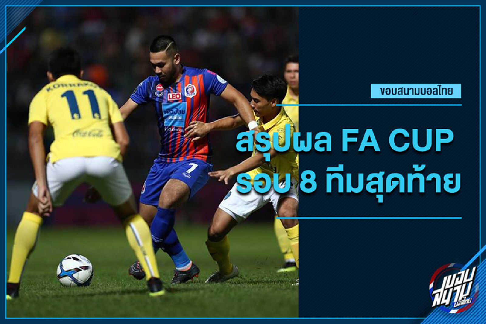 เซราะกราวไม่พลาด,กว่างยังอยู่ เช็กผลบอลเอฟเอ คัพ รอบ 8 ทีมสุดท้าย