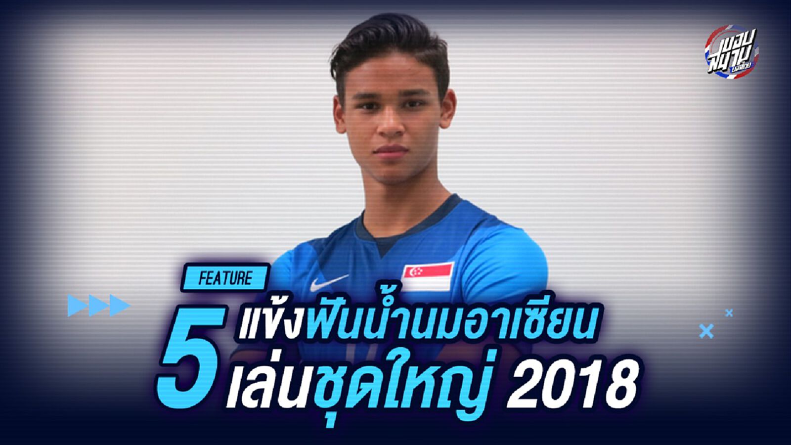 แข้งไทยติดโผ! 5 แข้งฟันน้ำนมอาเซียนเจ๋งรับใช้ชาติชุดใหญ่ 2018