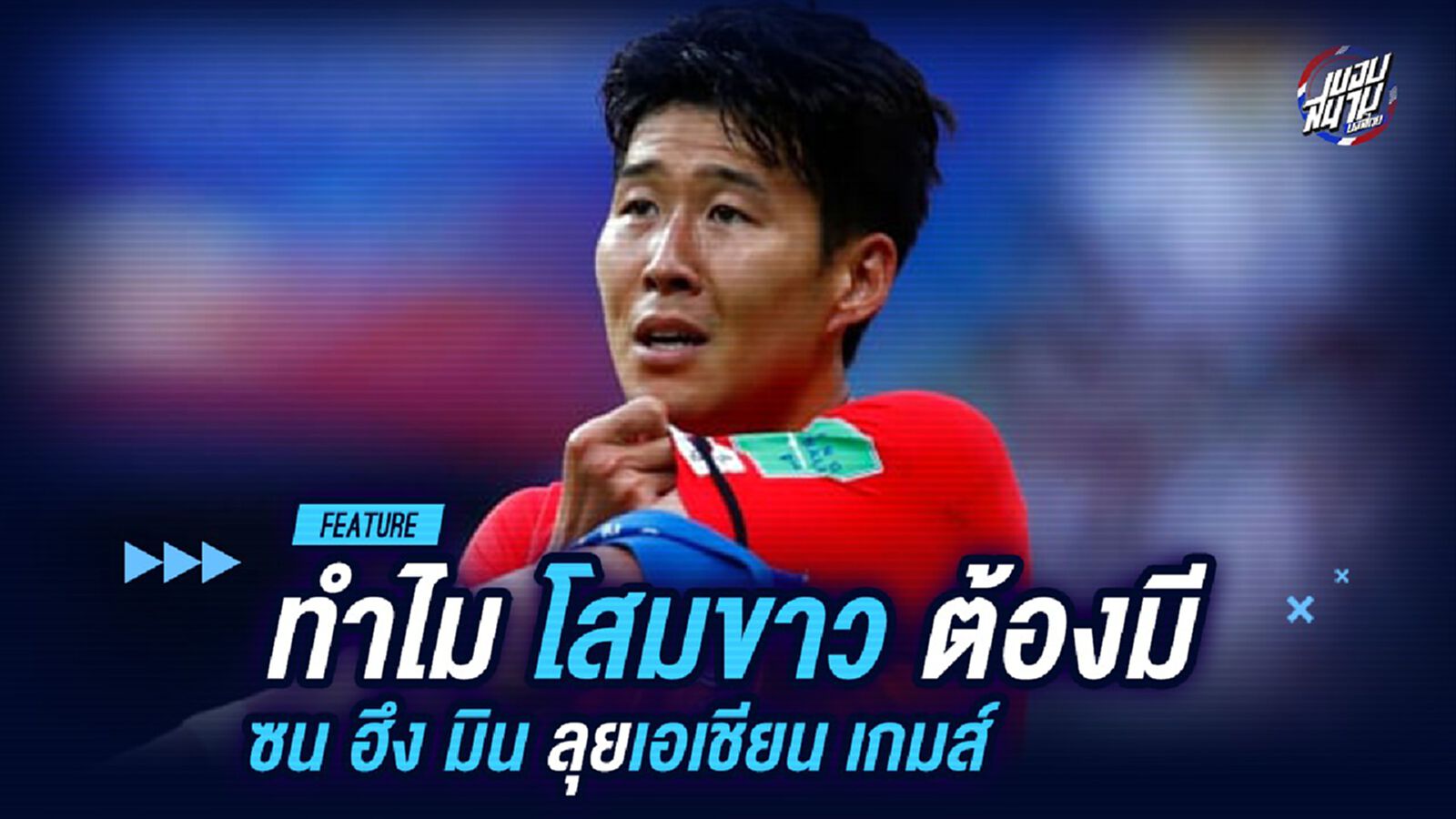 เพื่อเหรียญทอง! ทำไม โสมขาว ต้องมี ซน ฮึง มิน ลุย เอเชียนเกมส์