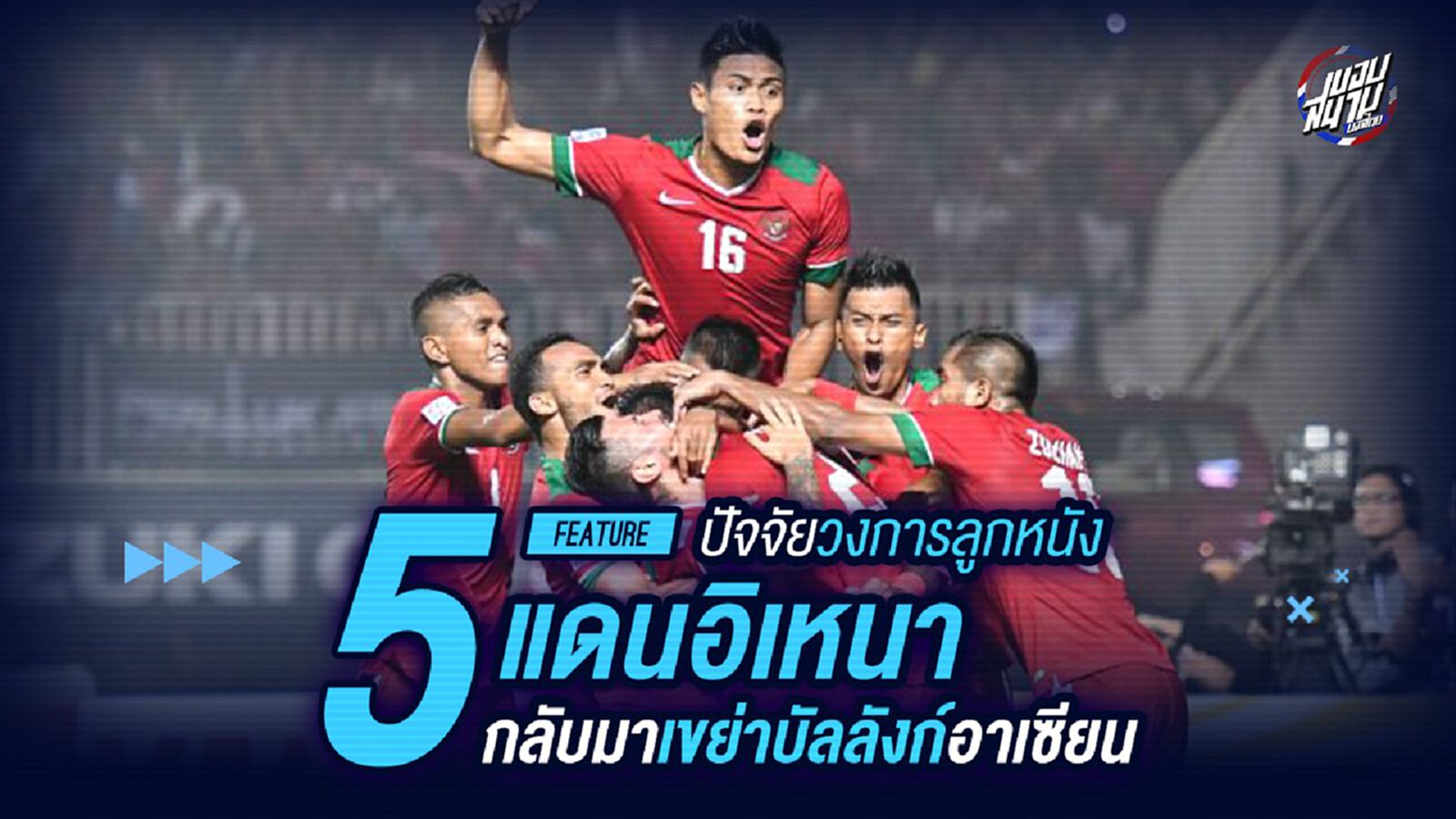 5 ปัจจัย วงการลูกหนังอินโด กลับมาเขย่าบัลลังก์อาเซียน 5 ปัจจัย วงการลูกหนังอินโด กลับมาเขย่าบัลลังก์อาเซียน