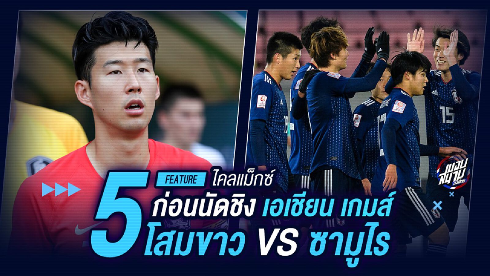 ชิงความเป็นหนึ่ง! 5 ไคลแม็กซ์ก่อนนัดชิงเอเชียน เกมส์ โสมขาว VS ซามูไร