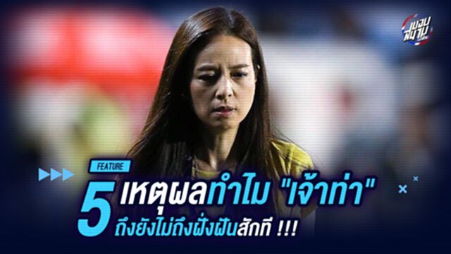 5เหตุผลทำไม "เจ้าท่า" ถึงยังไปไม่ถึงฝั่งฝันสักที !!!