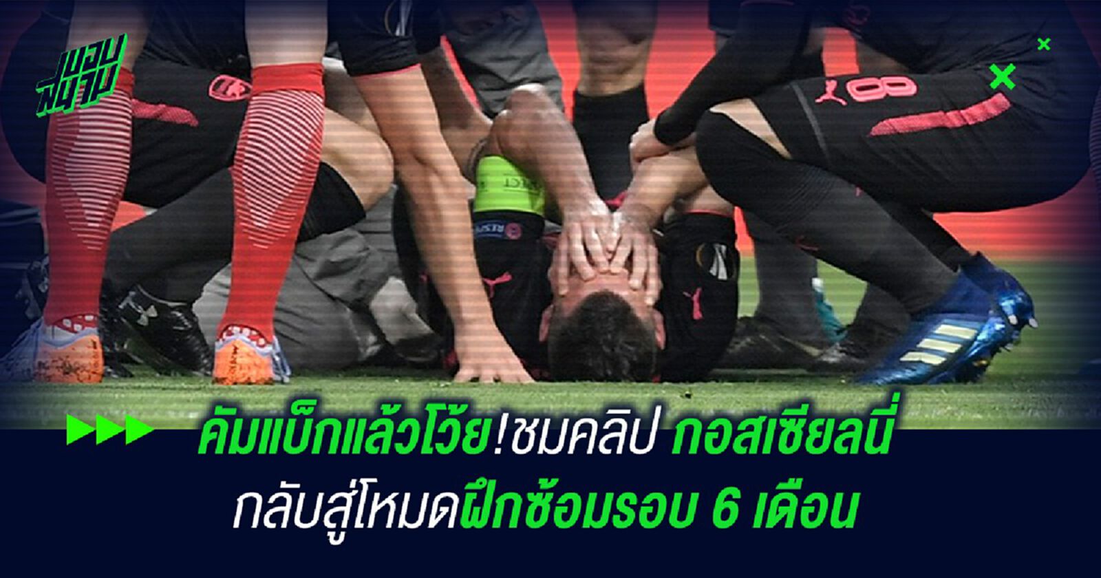 คัมแบ็กแล้วโว้ย!ชมคลิป กอสเซียลนี่ กลับสู่โหมดฝึกซ้อมรอบ 6 เดือน คัมแบ็กแล้วโว้ย!ชมคลิป กอสเซียลนี่ กลับสู่โหมดฝึกซ้อมรอบ 6 เดือน