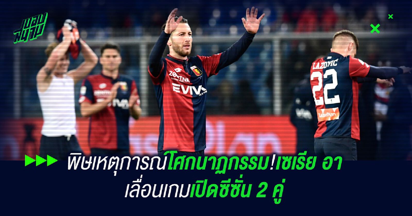 พิษเหตุการณ์โศกนาฏกรรม!เซเรีย อา เลื่อนเกมเปิดซีซั่น 2 คู่
