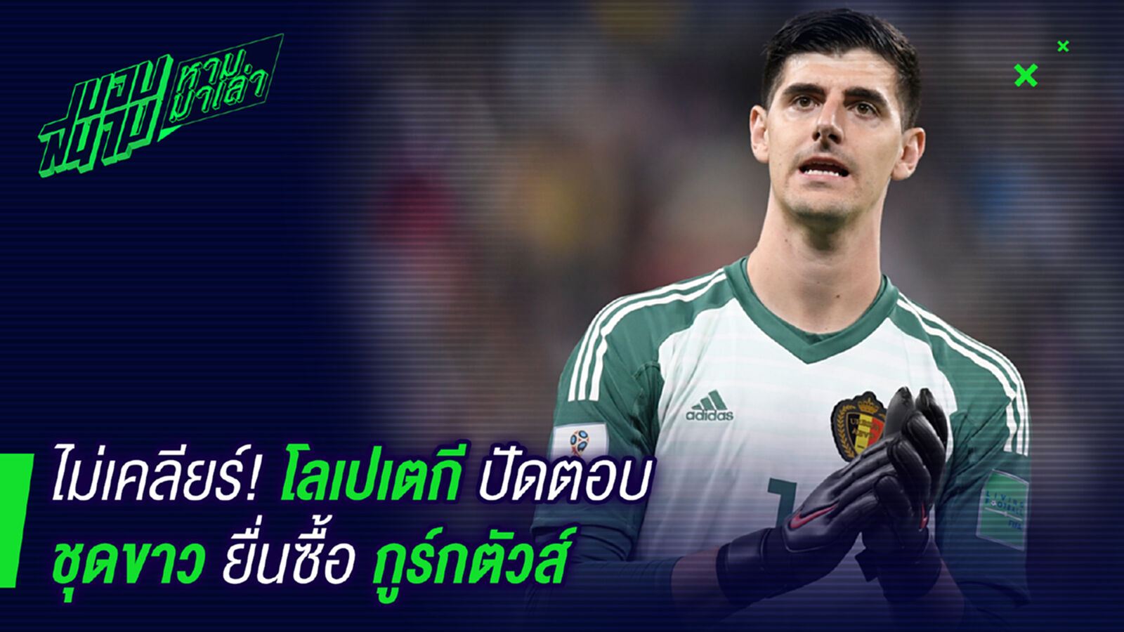 ตอบไม่เคลียร์! โลโปเตกีปัดตอบชุดขาวเข้าซื้อกูตัวร์ ตอบไม่เคลียร์! โลโปเตกีปัดตอบชุดขาวเข้าซื้อกูตัวร์