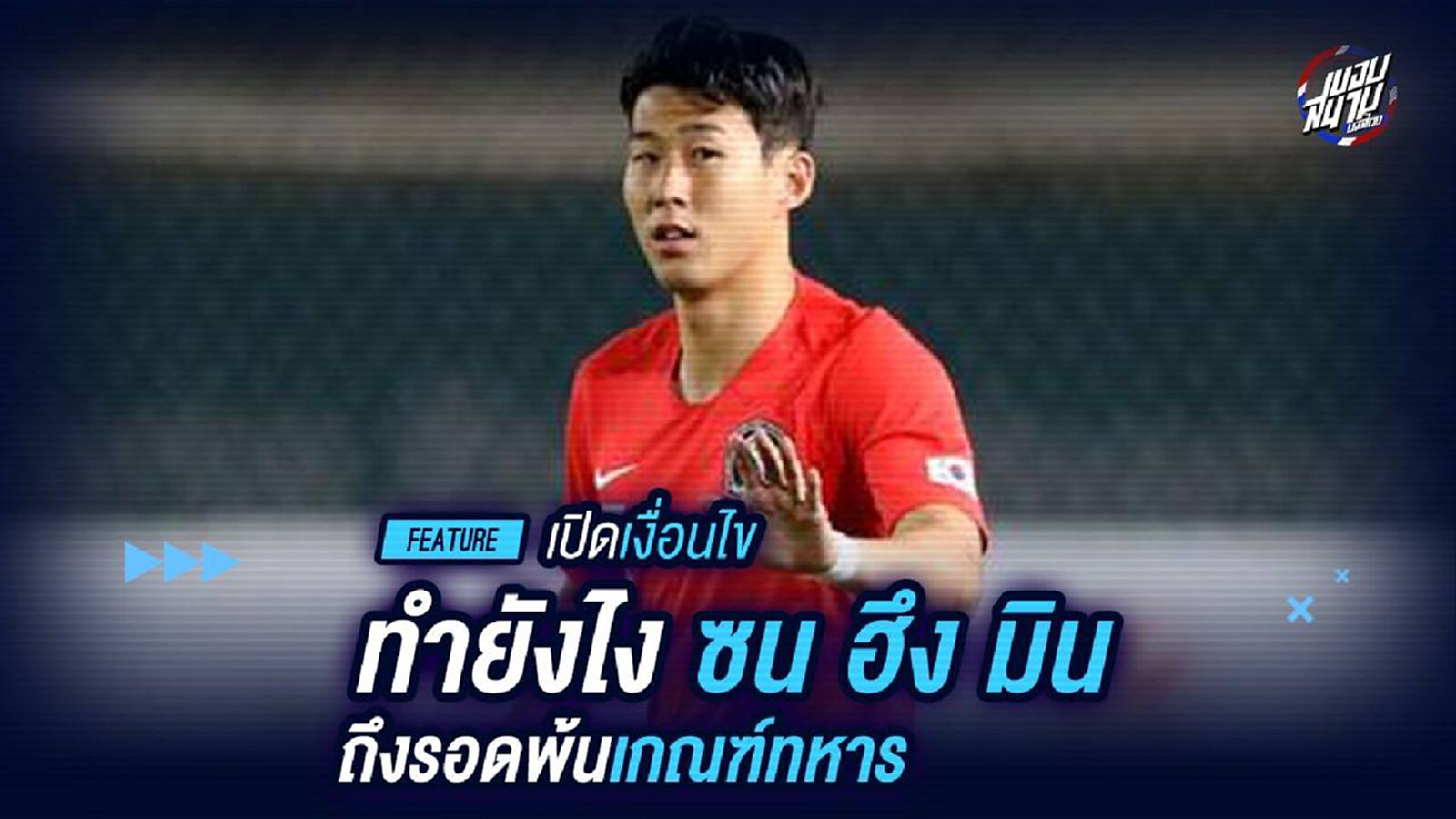 เปิดเงื่อนไขทำยังไง "ซน ฮึง มิน" ถึงจะรอดพ้นการเกณฑ์ทหาร
