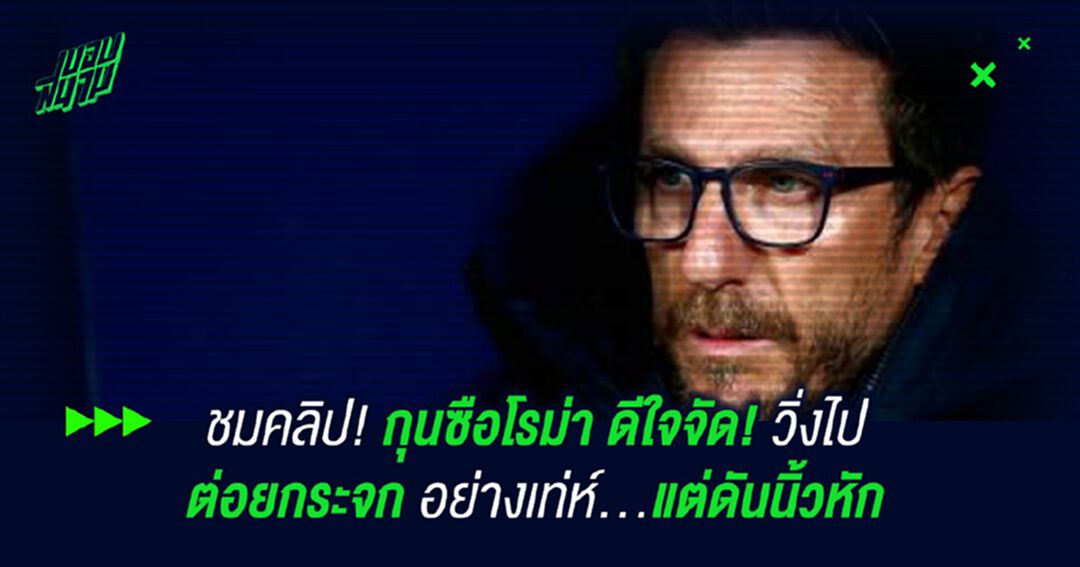 ชมคลิป! กุนซือโรม่า ดีใจจัด! วิ่งไปต่อยกระจกอย่างเท่ห์...แต่ดันนิ้วหัก