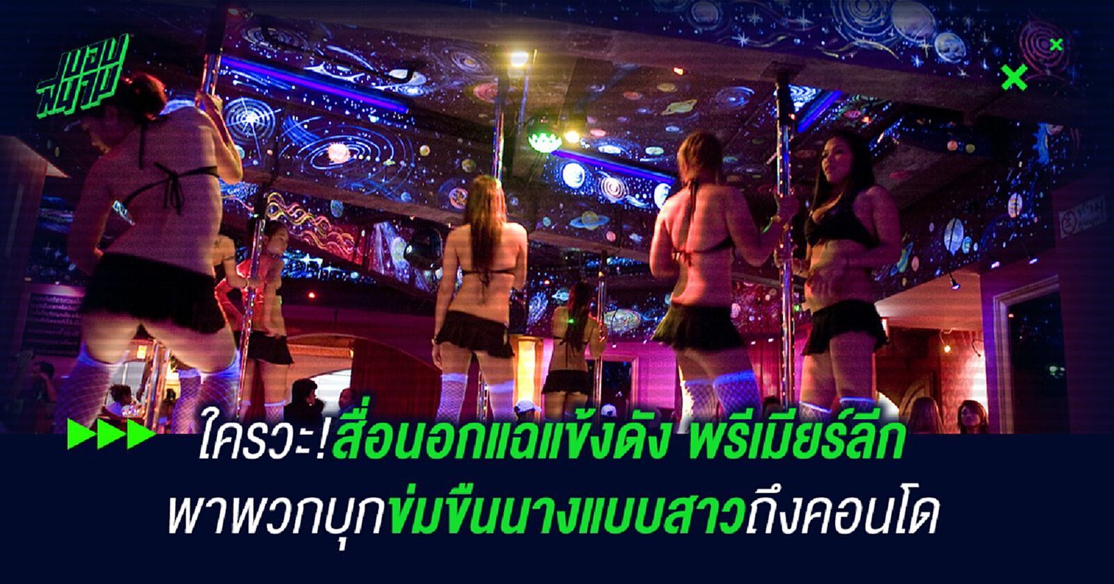 ใครวะ!สื่อนอกแฉแข้งดัง พรีเมียร์ลีก พาพวกบุกข่มขืนนางแบบสาวถึงคอนโด