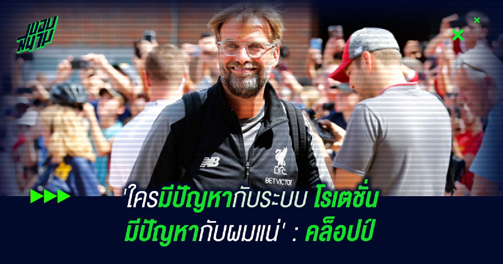 'ใครมีปัญหากับระบบ โรเตชั่น มีปัญหากับผมแน่' : คล็อปป์ 'ใครมีปัญหากับระบบ โรเตชั่น มีปัญหากับผมแน่' : คล็อปป์