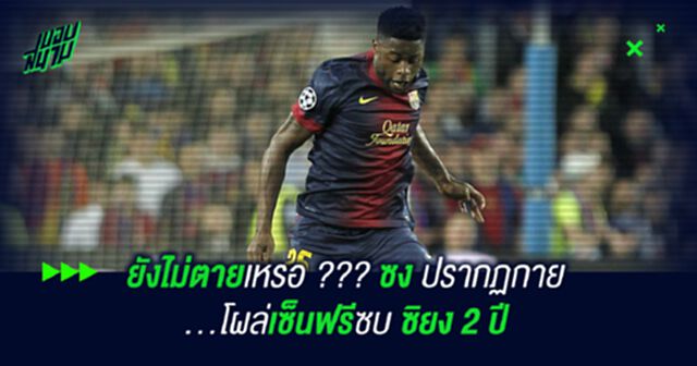 ยังไม่ตายเหรอ ??? ซง ปรากฏกาย...โผล่เซ็นฟรีซบ ซิยง 2 ปี