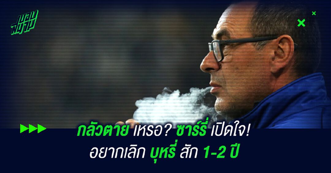 กลัวตายเหรอ? ซาร์รี่ เปิดใจ! อยากเลิกบุหรี่สัก 1-2 ปี