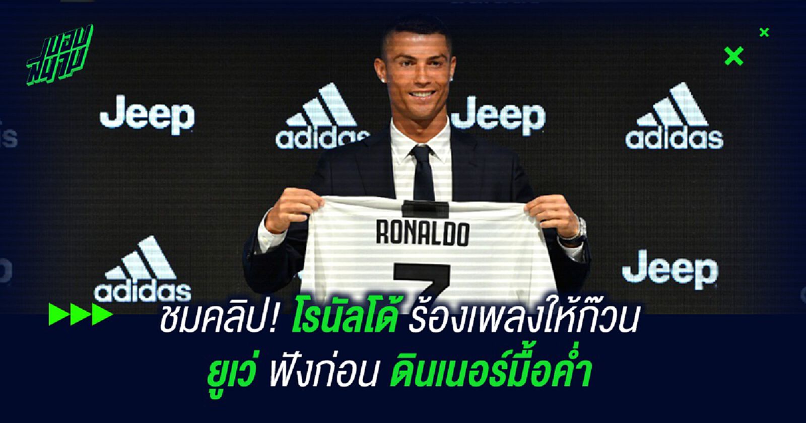ชมคลิป! โรนัลโด้ ร้องเพลงให้ก๊วน ยูเว่ ฟังก่อนดินเนอร์มื้อค่ำ ชมคลิป! โรนัลโด้ ร้องเพลงให้ก๊วน ยูเว่ ฟังก่อนดินเนอร์มื้อค่ำ