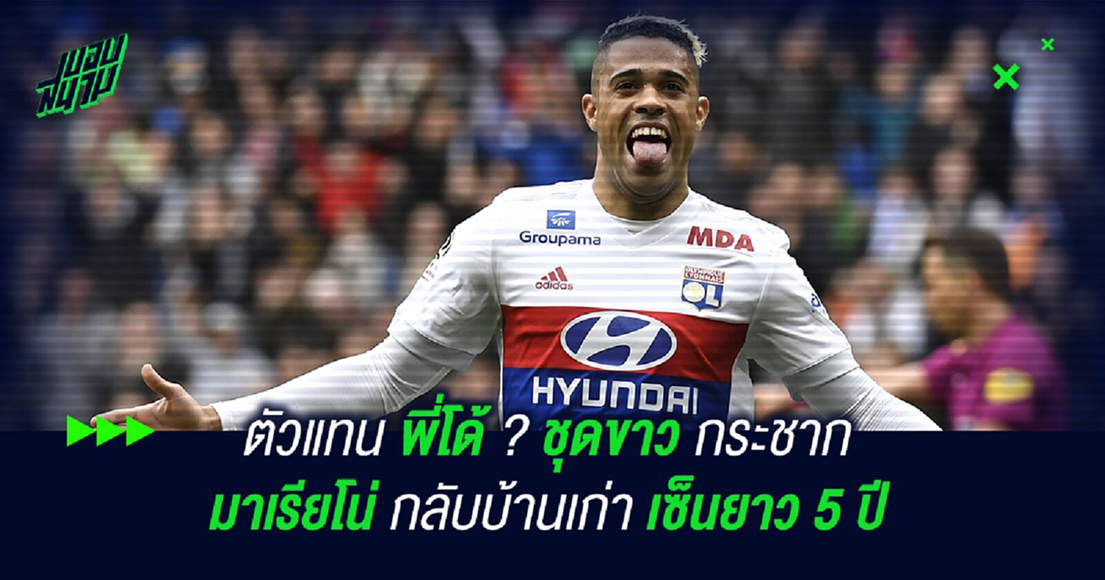 ตัวแทน พี่โด้ ? ชุดขาว กระชาก มาเรียโน่ กลับบ้านเก่าเซ็นยาว 5 ปี