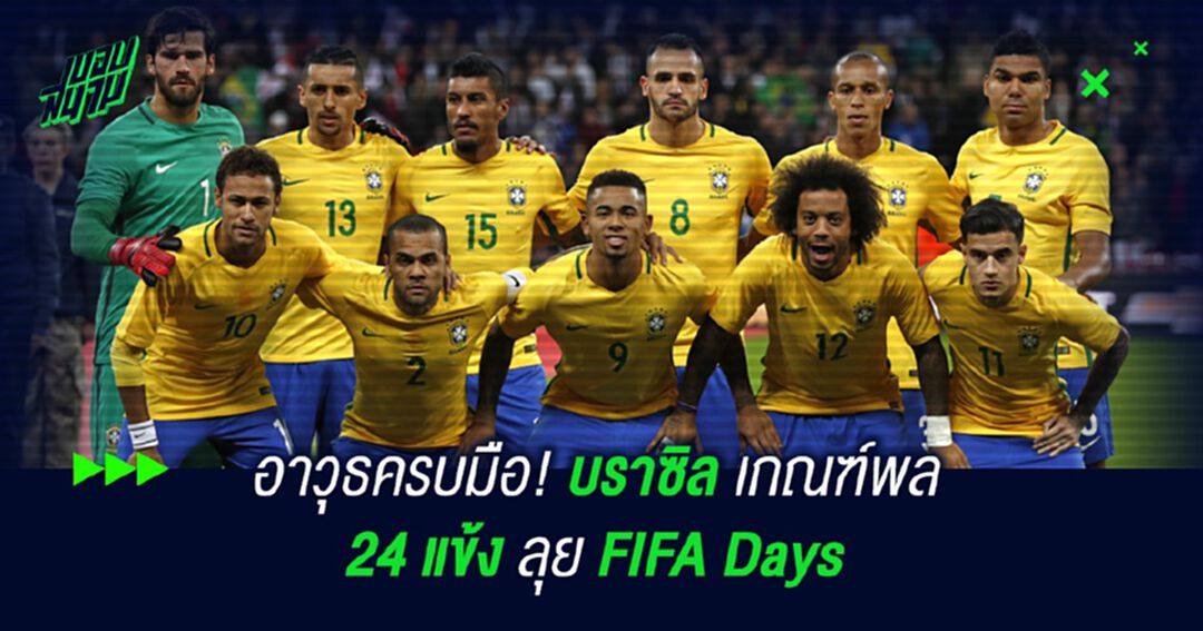 อาวุธครบมือ! บราซิล เกณฑ์พล 24 แข้งลุย FIFA Days