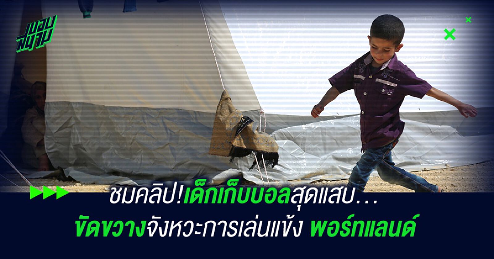 ชมคลิป!เด็กเก็บบอลสุดแสบ...ขัดขวางจังหวะการเล่นแข้ง พอร์ทแลนด์ ชมคลิป!เด็กเก็บบอลสุดแสบ...ขัดขวางจังหวะการเล่นแข้ง พอร์ทแลนด์