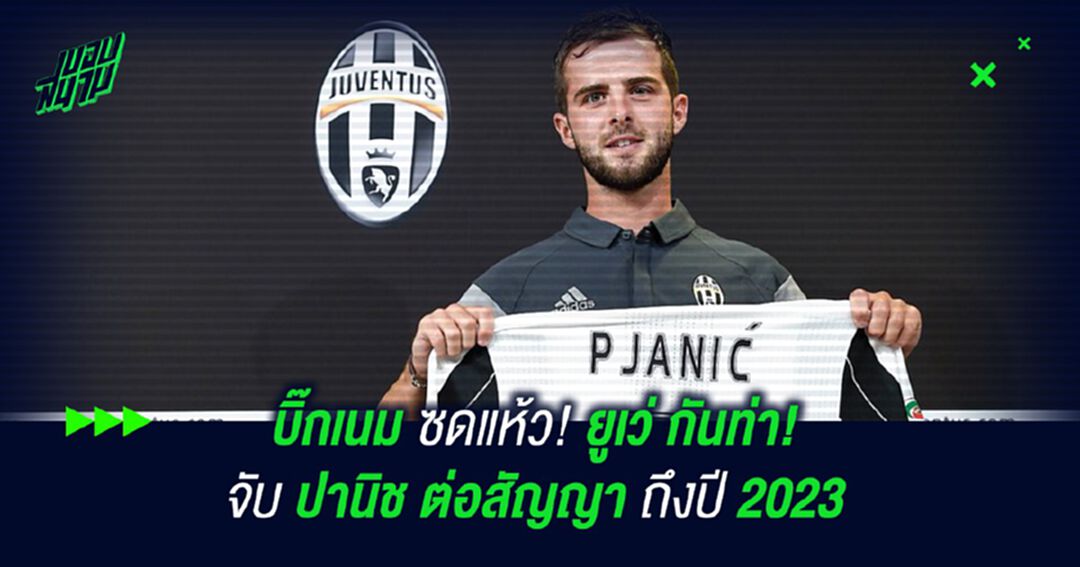 บิ๊กเนม ซดแห้ว! ยูเว่ กันท่า! จับ ปานิช ต่อสัญญา ถึงปี 2023