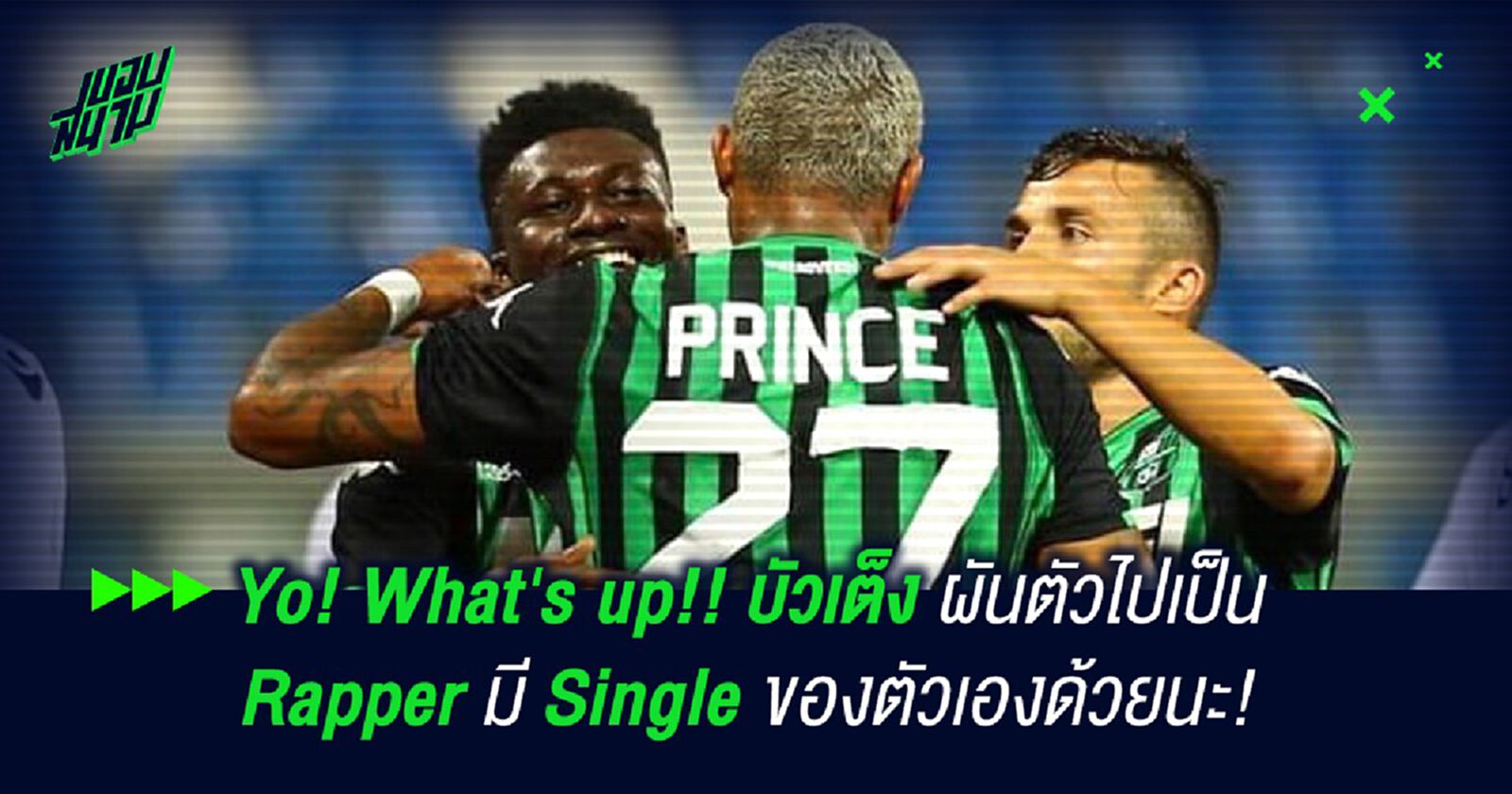 Yo! What's up!! บัวเต็ง ผันตัวไปเป็น Rapper มี Single ของตัวเองด้วยนะ! Yo! What's up!! บัวเต็ง ผันตัวไปเป็น Rapper มี Single ของตัวเองด้วยนะ!