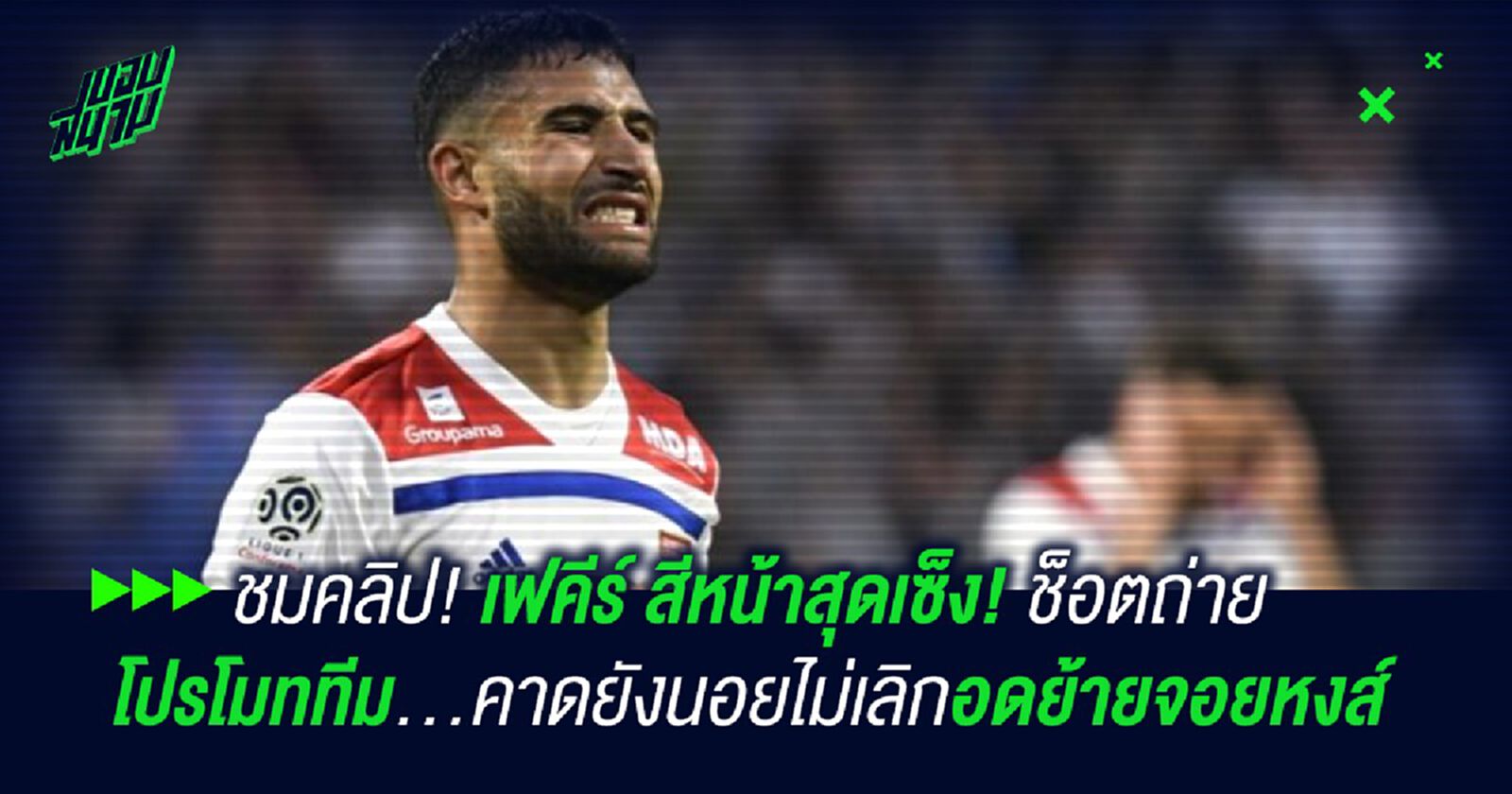 ชมคลิป! เฟคีร์ สีหน้าสุดเซ็ง! ช็อตถ่ายโปรโมททีม...คาดยังนอยไม่เลิกอดย้ายจอยหงส์ ชมคลิป! เฟคีร์ สีหน้าสุดเซ็ง! ช็อตถ่ายโปรโมททีม...คาดยังนอยไม่เลิกอดย้ายจอยหงส์
