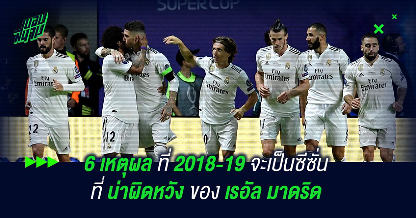 6 เหตุผล ที่ 2018-19 จะเป็นซีซั่นที่น่าผิดหวัง ของ เรอัล มาดริด 6 เหตุผล ที่ 2018-19 จะเป็นซีซั่นที่น่าผิดหวัง ของ เรอัล มาดริด