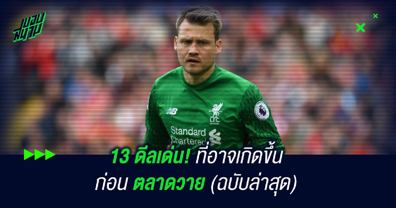 13 ดีลเด่น! ที่อาจเกิดขึ้นก่อนตลาดวาย (ฉบับล่าสุด)