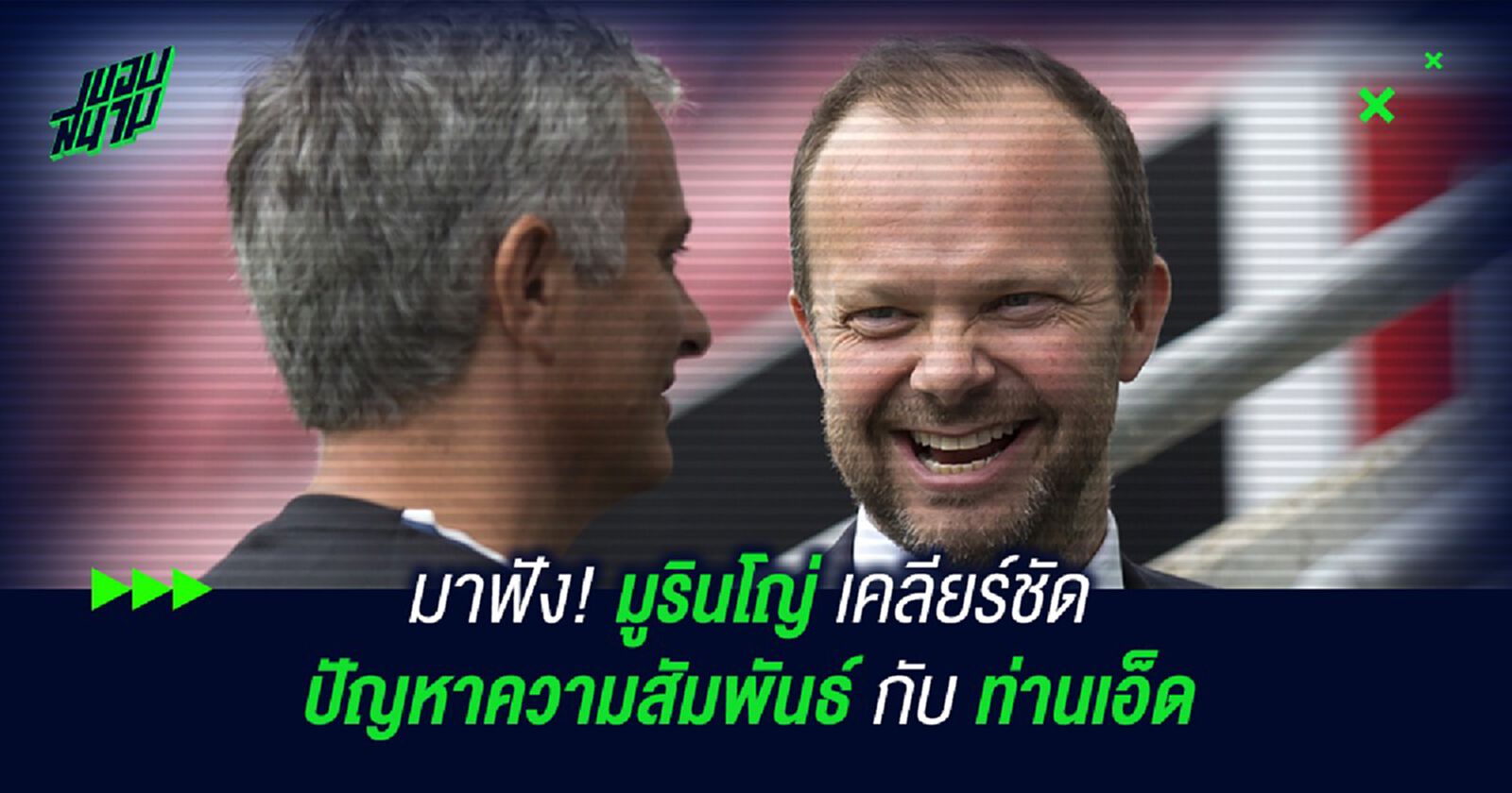 มาฟัง! มูรินโญ่ เคลียร์ชัดปัญหาความสัมพันธ์กับ ท่านเอ็ด มาฟัง! มูรินโญ่ เคลียร์ชัดปัญหาความสัมพันธ์กับ ท่านเอ็ด