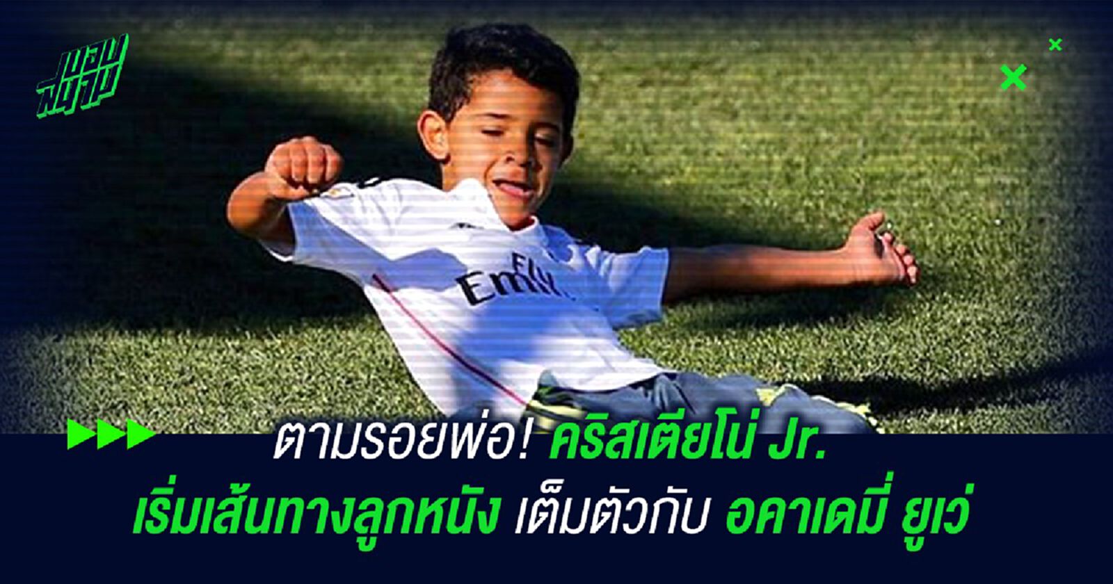 ตามรอยพ่อ! คริสเตียโน่ Jr. เริ่มเส้นทางลูกหนังเต็มตัวกับอคาเดมี่ ยูเว่ ตามรอยพ่อ! คริสเตียโน่ Jr. เริ่มเส้นทางลูกหนังเต็มตัวกับอคาเดมี่ ยูเว่