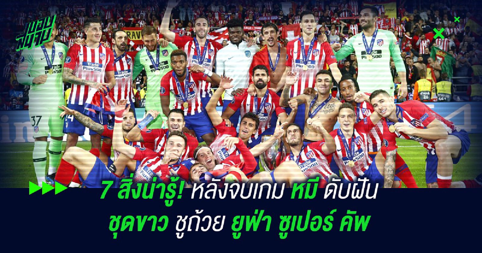 7 สิ่งน่ารู้! หลังจบเกม หมี ดับฝัน ชุดขาว ชูถ้วย ยูฟ่า ซูเปอร์ คัพ 7 สิ่งน่ารู้! หลังจบเกม หมี ดับฝัน ชุดขาว ชูถ้วย ยูฟ่า ซูเปอร์ คัพ