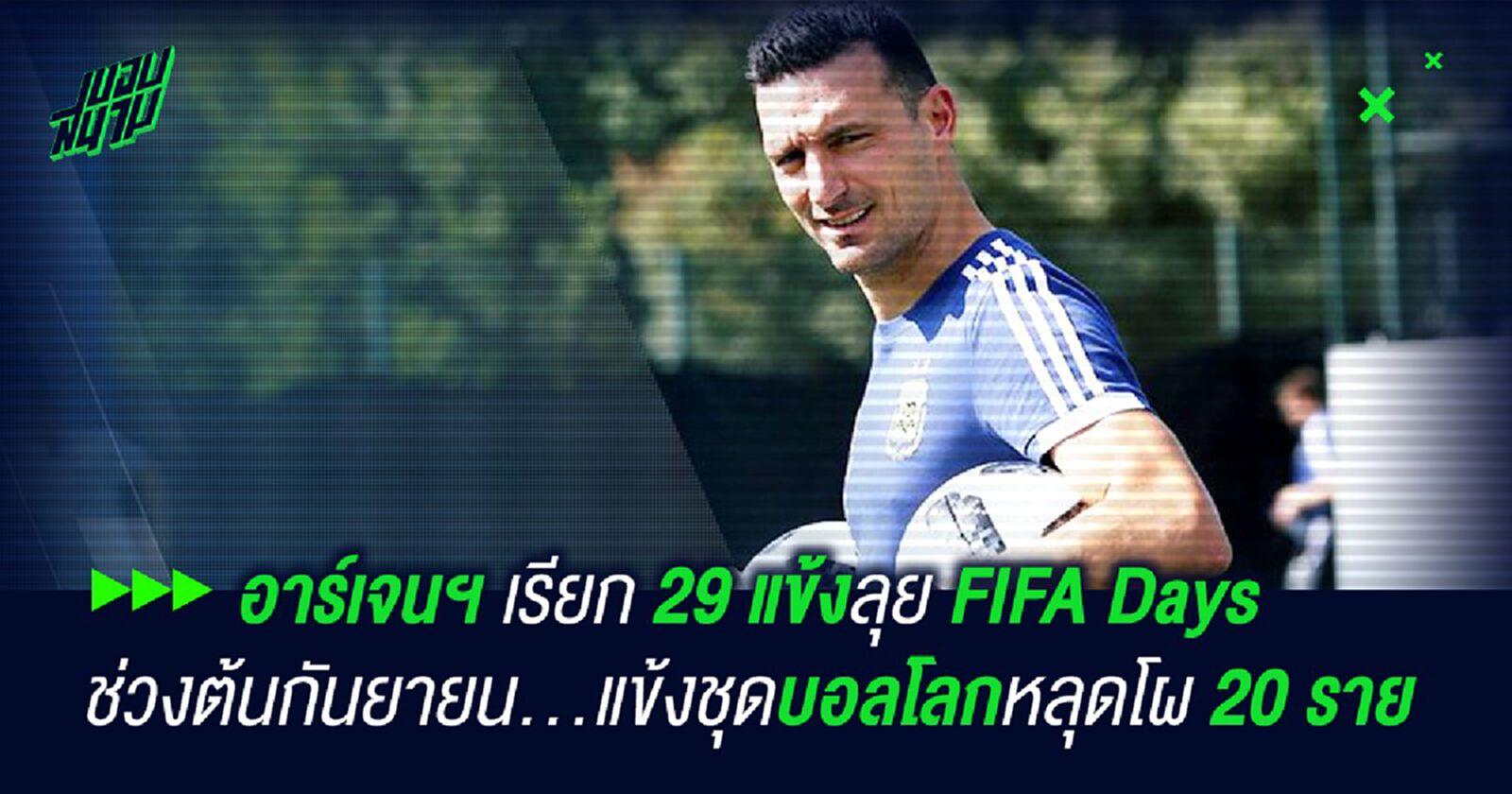 อาร์เจนฯ เรียก 29 แข้งลุย FIFA Days ช่วงต้นกันยายน...แข้งชุดบอลโลกหลุดโผ 20 ราย อาร์เจนฯ เรียก 29 แข้งลุย FIFA Days ช่วงต้นกันยายน...แข้งชุดบอลโลกหลุดโผ 20 ราย