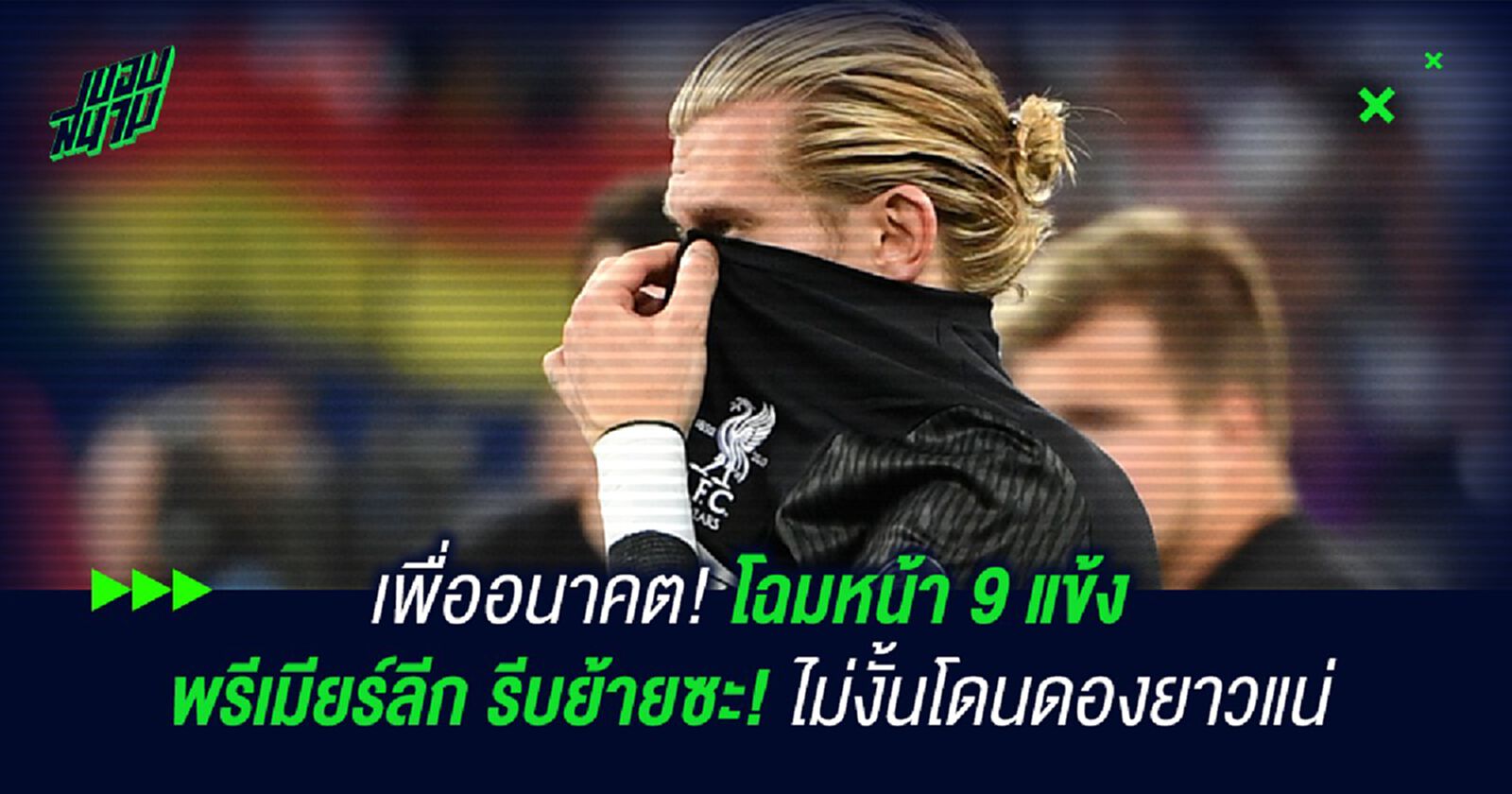 เพื่ออนาคต! โฉมหน้า 9 แข้ง พรีเมียร์ลีก รีบย้ายซะ! ไม่งั้นโดนดองยาวแน่ เพื่ออนาคต! โฉมหน้า 9 แข้ง พรีเมียร์ลีก รีบย้ายซะ! ไม่งั้นโดนดองยาวแน่