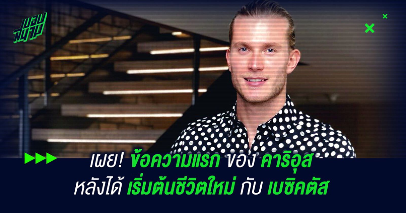 เผย! ข้อความแรกของ คาริอุส หลังได้เริ่มต้นชีวิตใหม่กับ เบซิคตัส เผย! ข้อความแรกของ คาริอุส หลังได้เริ่มต้นชีวิตใหม่กับ เบซิคตัส