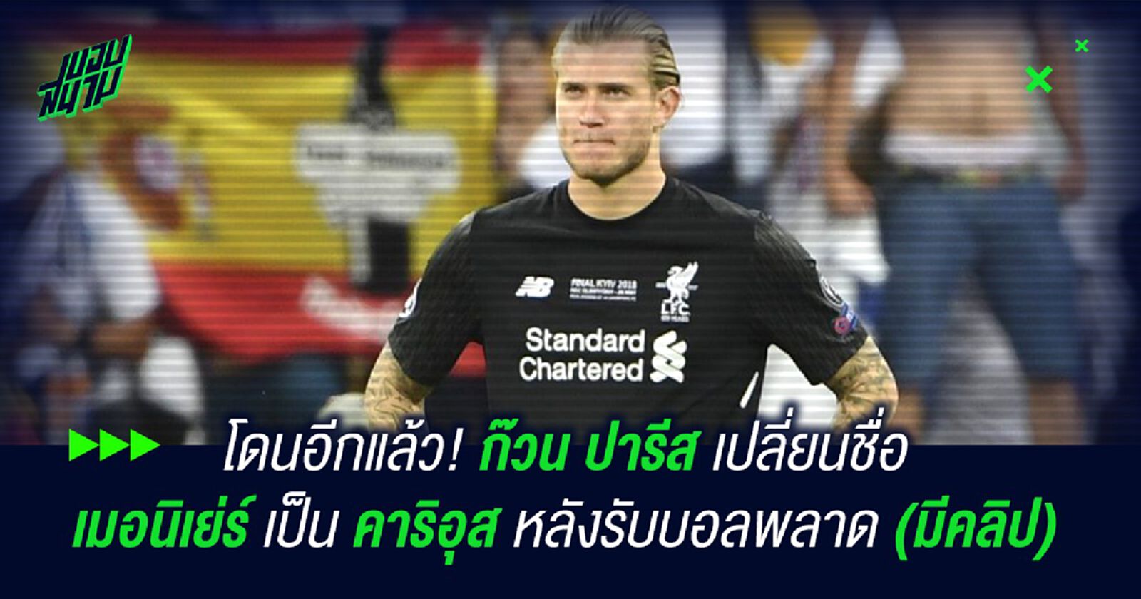 โดนอีกแล้ว! ก๊วน ปารีส เปลี่ยนชื่อ เมอนิเย่ร์ เป็น คาริอุส หลังรับบอลพลาด (มีคลิป) โดนอีกแล้ว! ก๊วน ปารีส เปลี่ยนชื่อ เมอนิเย่ร์ เป็น คาริอุส หลังรับบอลพลาด (มีคลิป)
