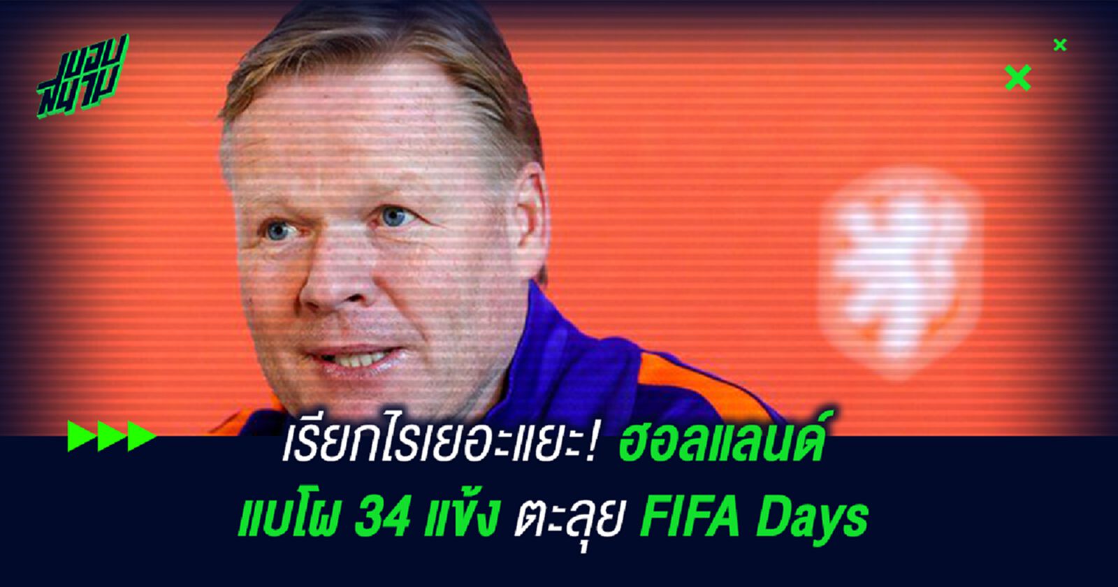 เรียกไรเยอะแยะ! ฮอลแลนด์ แบโผ 34 แข้งตะลุย FIFA Days เรียกไรเยอะแยะ! ฮอลแลนด์ แบโผ 34 แข้งตะลุย FIFA Days