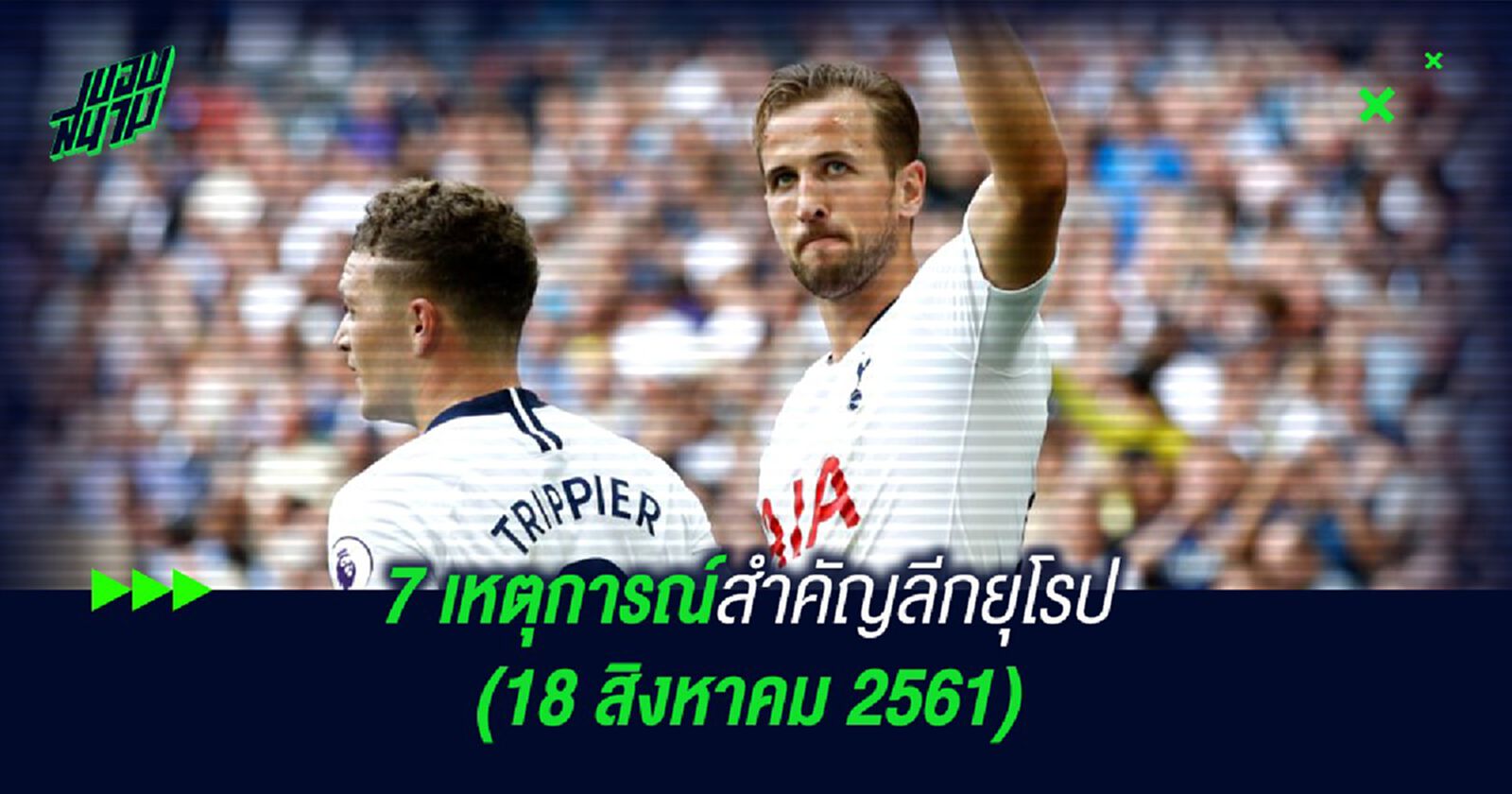 7 เหตุการณ์สำคัญลีกยุโรป (18 สิงหาคม 2561) 7 เหตุการณ์สำคัญลีกยุโรป (18 สิงหาคม 2561)