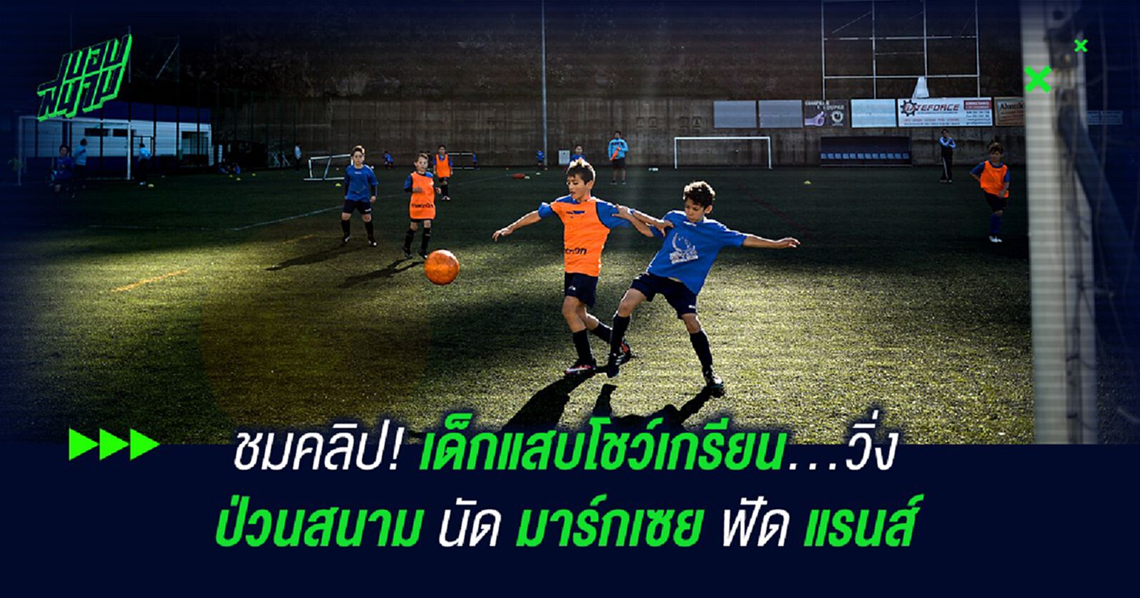 ชมคลิป! เด็กแสบโชว์เกรียน...วิ่งป่วนสนามนัด มาร์กเซย ฟัด แรนส์ ชมคลิป! เด็กแสบโชว์เกรียน...วิ่งป่วนสนามนัด มาร์กเซย ฟัด แรนส์