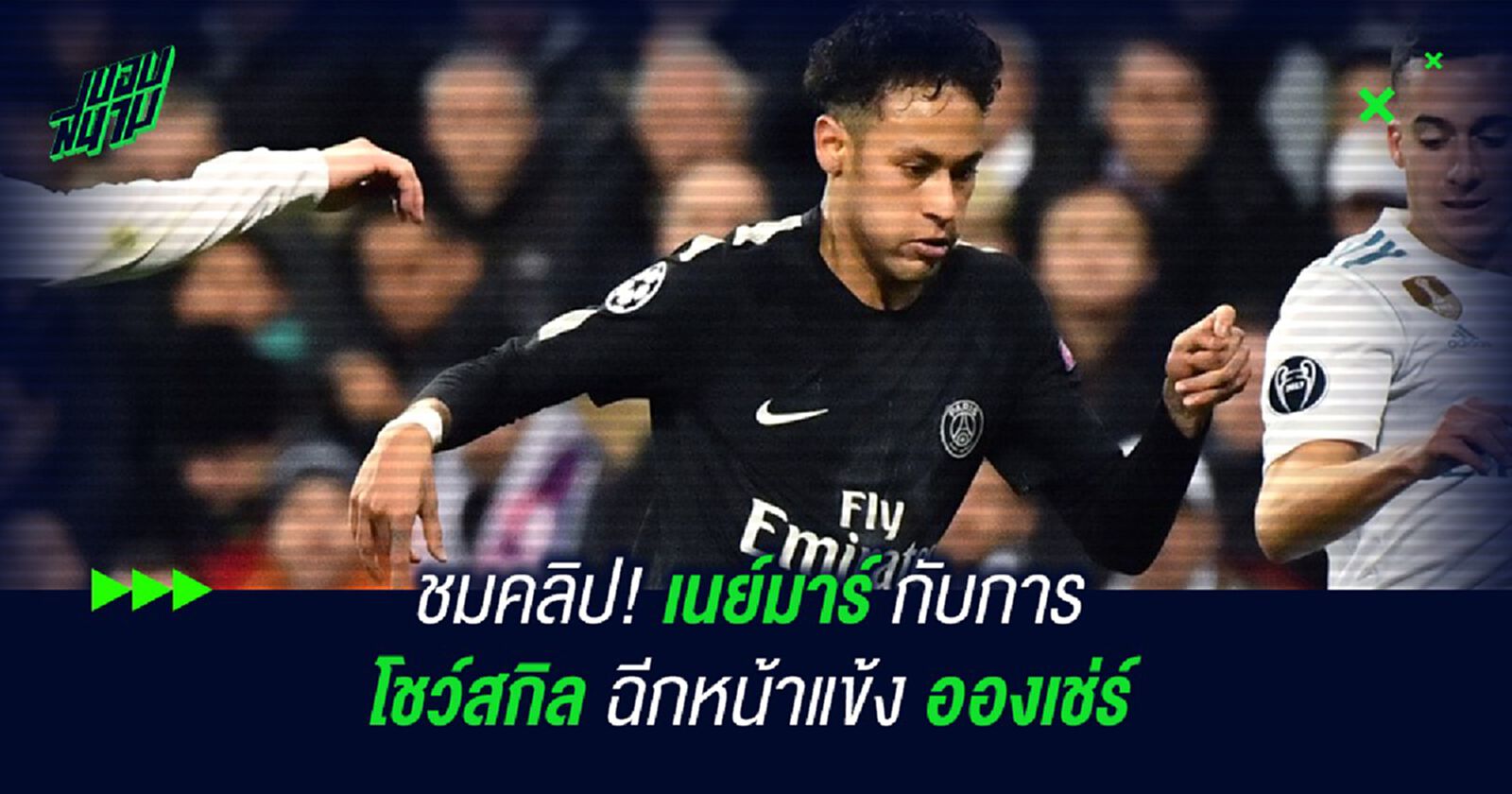 ชมคลิป! เนย์มาร์ กับการโชว์สกิลฉีกหน้าแข้ง อองเช่ร์