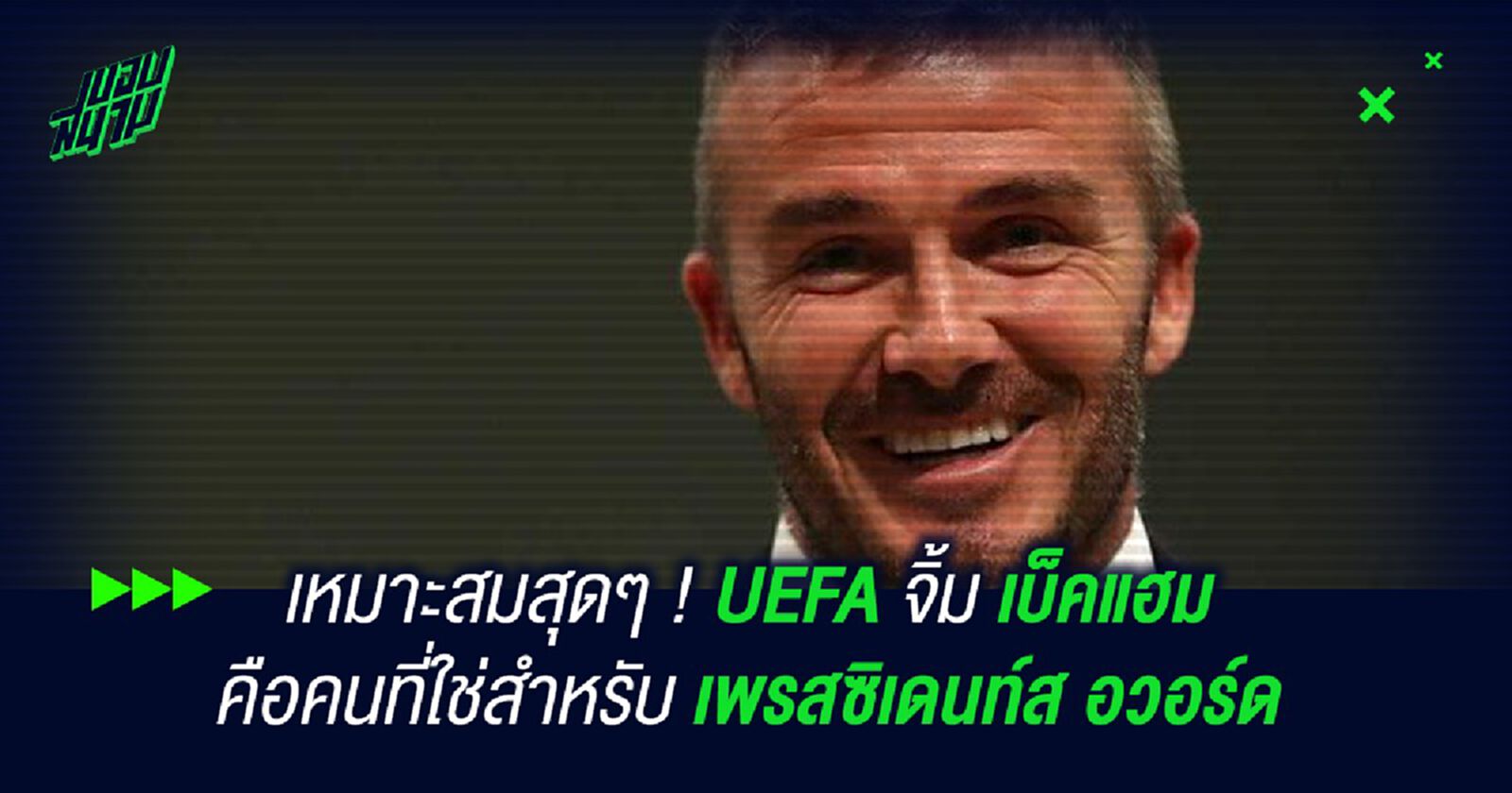 เหมาะสมสุดๆ ! UEFA จิ้ม เบ็คแฮม คือคนที่ใช่สำหรับ เพรสซิเดนท์ส อวอร์ด เหมาะสมสุดๆ ! UEFA จิ้ม เบ็คแฮม คือคนที่ใช่สำหรับ เพรสซิเดนท์ส อวอร์ด