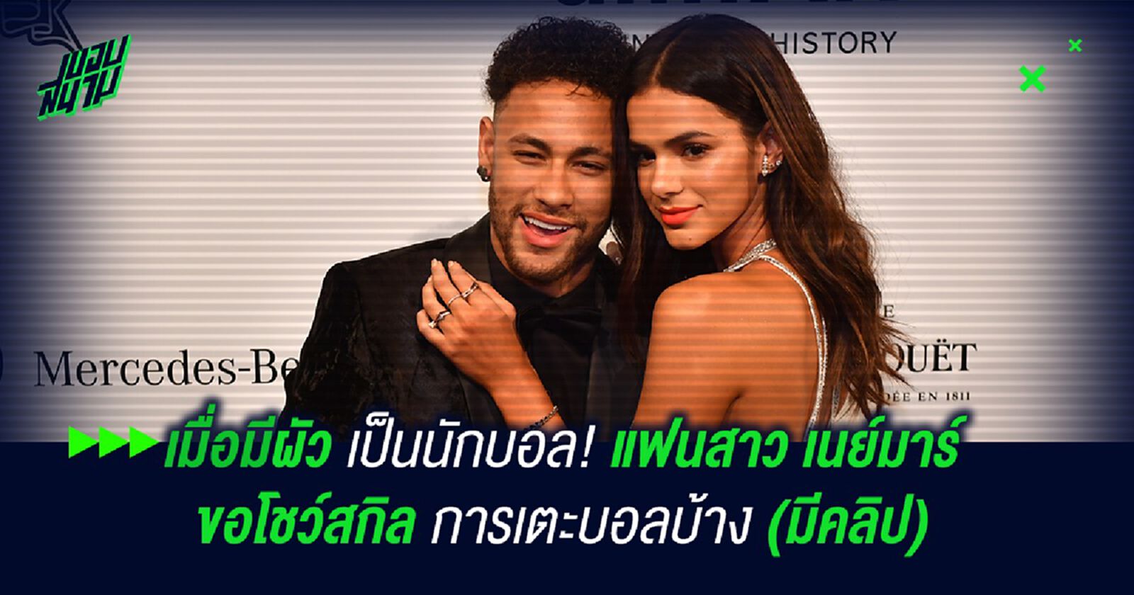 เมื่อมีผัวเป็นนักบอล! แฟนสาว เนย์มาร์ ขอโชว์สกิลการเตะบอลบ้าง (มีคลิป)