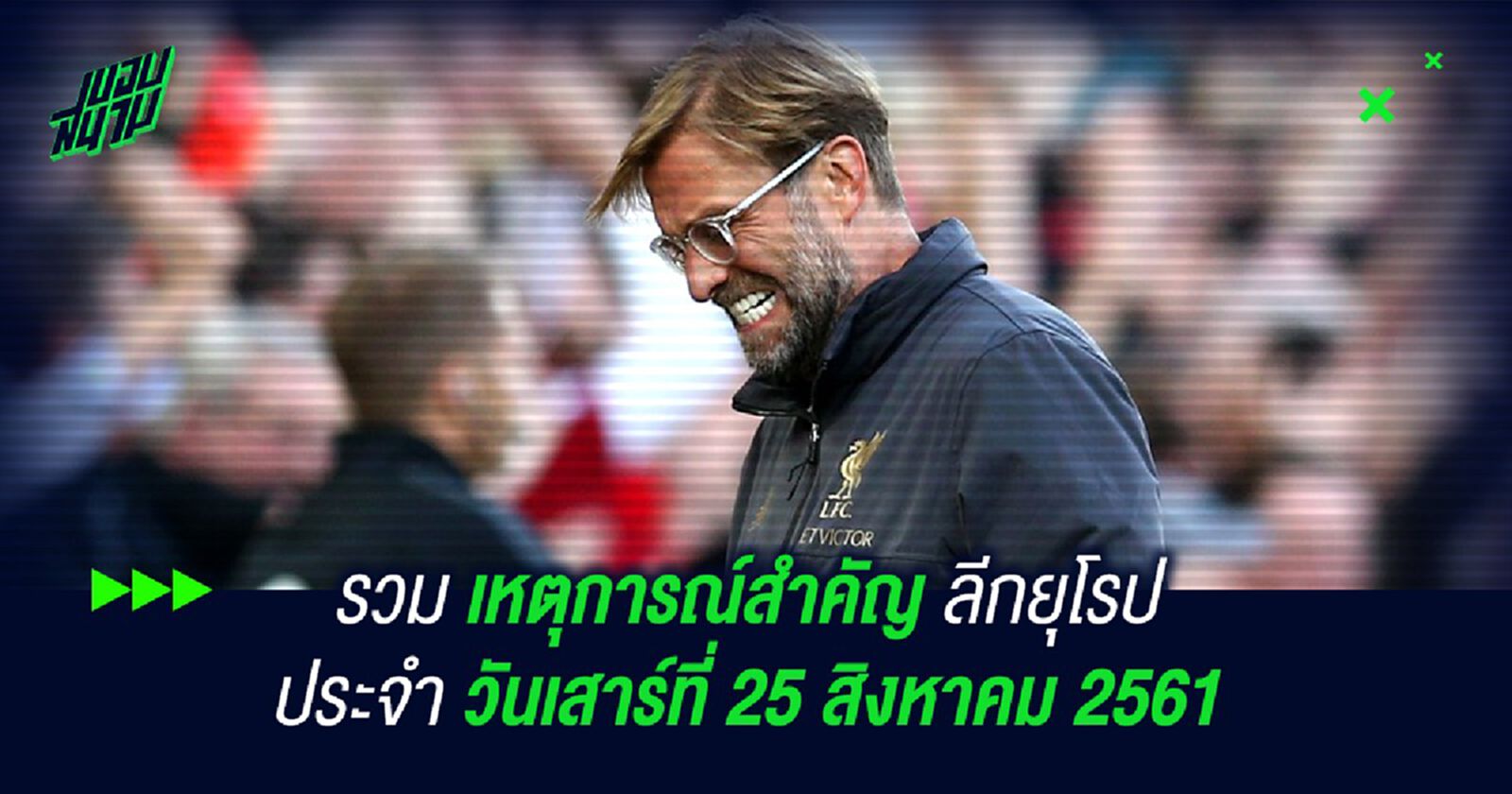 รวมเหตุการณ์สำคัญลีกยุโรปประจำวันเสาร์ที่ 25 สิงหาคม 2561 รวมเหตุการณ์สำคัญลีกยุโรปประจำวันเสาร์ที่ 25 สิงหาคม 2561