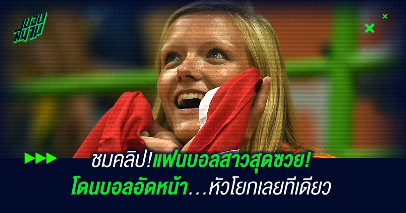 ชมคลิป!แฟนบอลสาวสุดซวย! โดนบอลอัดหน้า...หัวโยกเลยทีเดียว ชมคลิป!แฟนบอลสาวสุดซวย! โดนบอลอัดหน้า...หัวโยกเลยทีเดียว