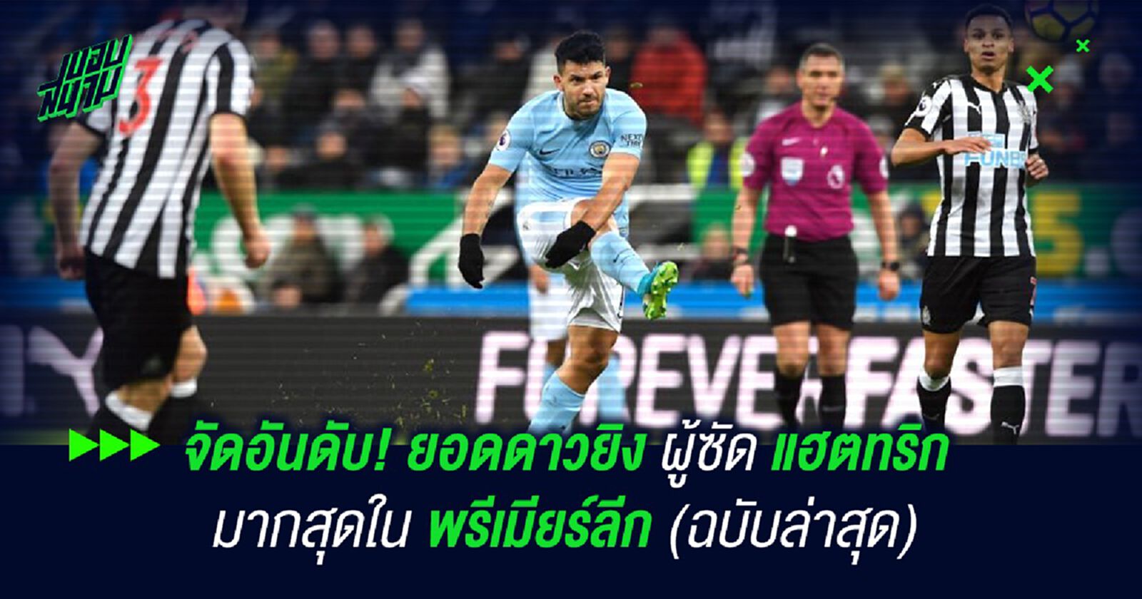 จัดอันดับ! ยอดดาวยิงผู้ซัด แฮตทริก มากสุดใน พรีเมียร์ลีก (ฉบับล่าสุด) จัดอันดับ! ยอดดาวยิงผู้ซัด แฮตทริก มากสุดใน พรีเมียร์ลีก (ฉบับล่าสุด)