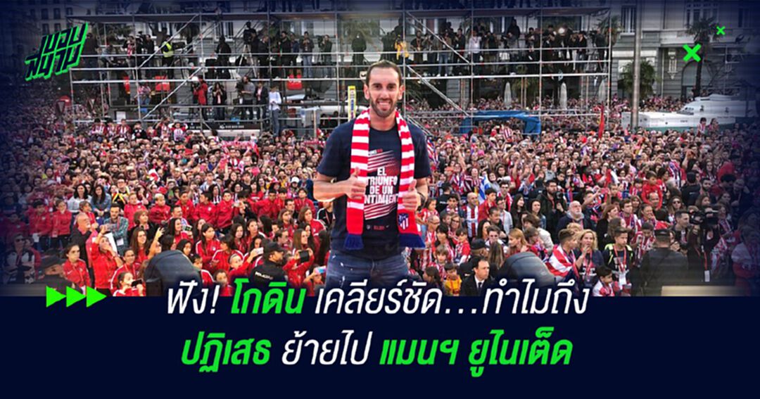 ฟัง! โกดิน เคลียร์ชัด...ทำไมถึงปฏิเสธย้ายไป แมนฯ ยูไนเต็ด
