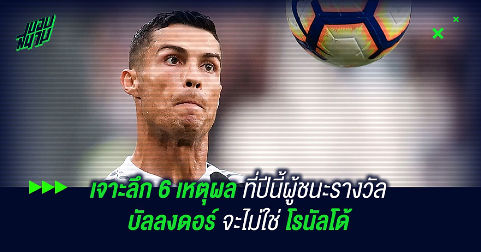 เจาะลึก 6 เหตุผล ที่ปีนี้ผู้ชนะรางวัล บัลลงดอร์ จะไม่ใช่ โรนัลโด้ เจาะลึก 6 เหตุผล ที่ปีนี้ผู้ชนะรางวัล บัลลงดอร์ จะไม่ใช่ โรนัลโด้