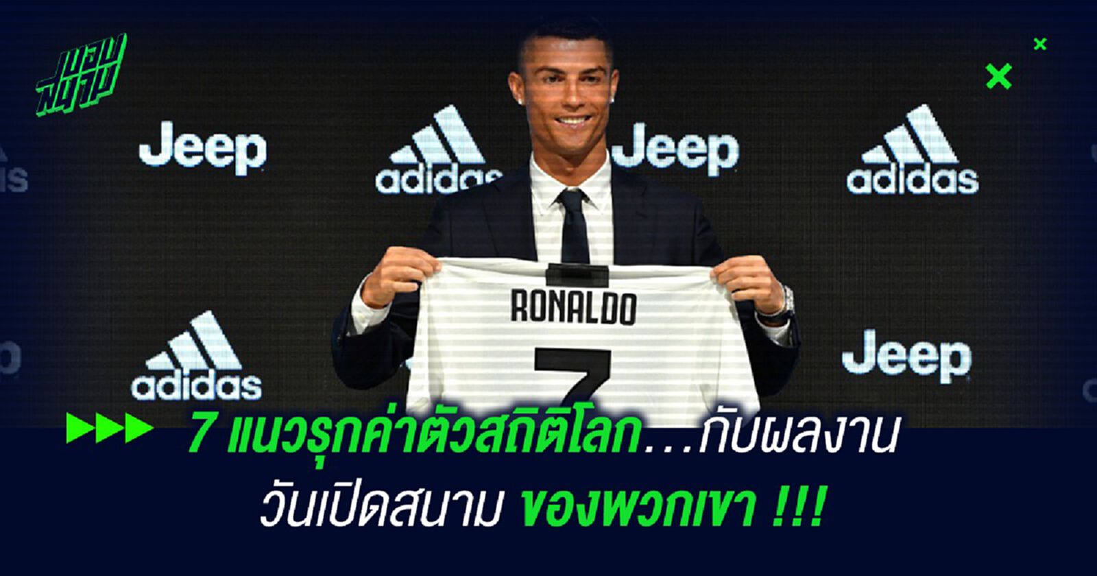 7 แนวรุกค่าตัวสถิติโลก...กับผลงานวันเปิดสนามของพวกเขา !!! 7 แนวรุกค่าตัวสถิติโลก...กับผลงานวันเปิดสนามของพวกเขา !!!