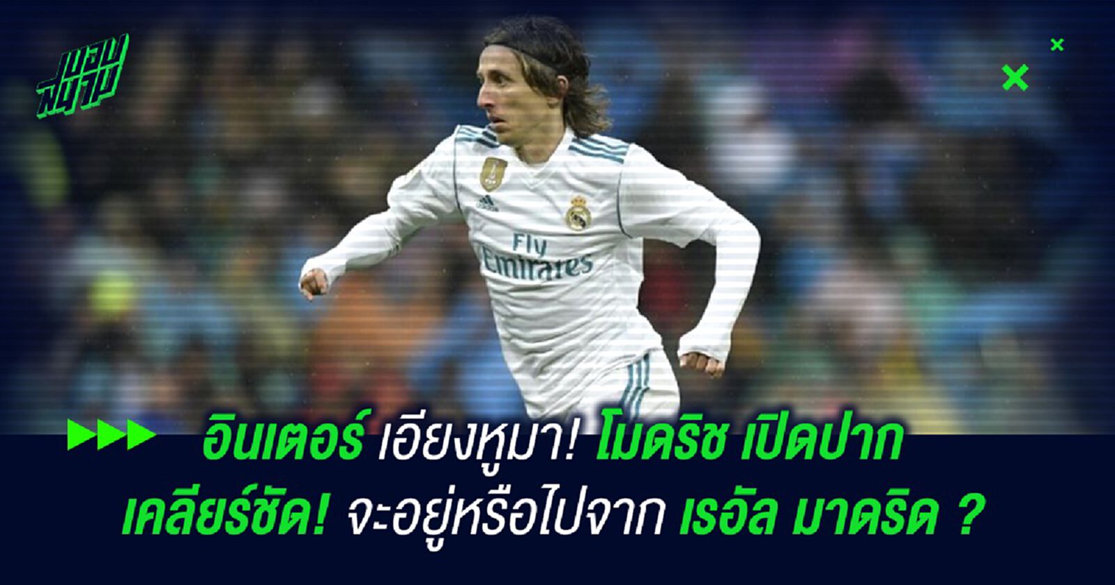 อินเตอร์ เอียงหูมา! โมดริช เปิดปากเคลียร์ชัด! จะอยู่หรือไปจาก เรอัล มาดริด ? อินเตอร์ เอียงหูมา! โมดริช เปิดปากเคลียร์ชัด! จะอยู่หรือไปจาก เรอัล มาดริด ?