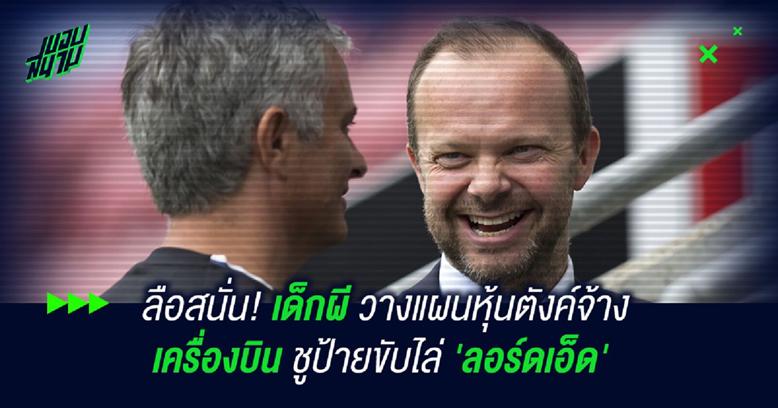 ลือสนั่น! เด็กผี วางแผนหุ้นตังค์จ้างเครื่องบินชูป้ายขับไล่ 'ลอร์ดเอ็ด' ลือสนั่น! เด็กผี วางแผนหุ้นตังค์จ้างเครื่องบินชูป้ายขับไล่ 'ลอร์ดเอ็ด'