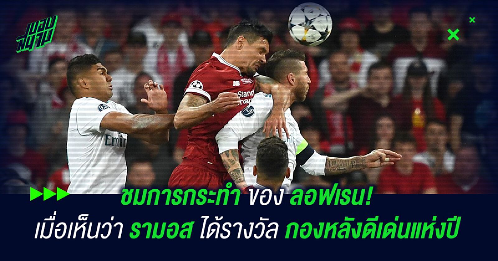 ชมการกระทำของ ลอฟเรน! เมื่อเห็นว่า รามอส ได้รางวัลกองหลังดีเด่นแห่งปี ชมการกระทำของ ลอฟเรน! เมื่อเห็นว่า รามอส ได้รางวัลกองหลังดีเด่นแห่งปี