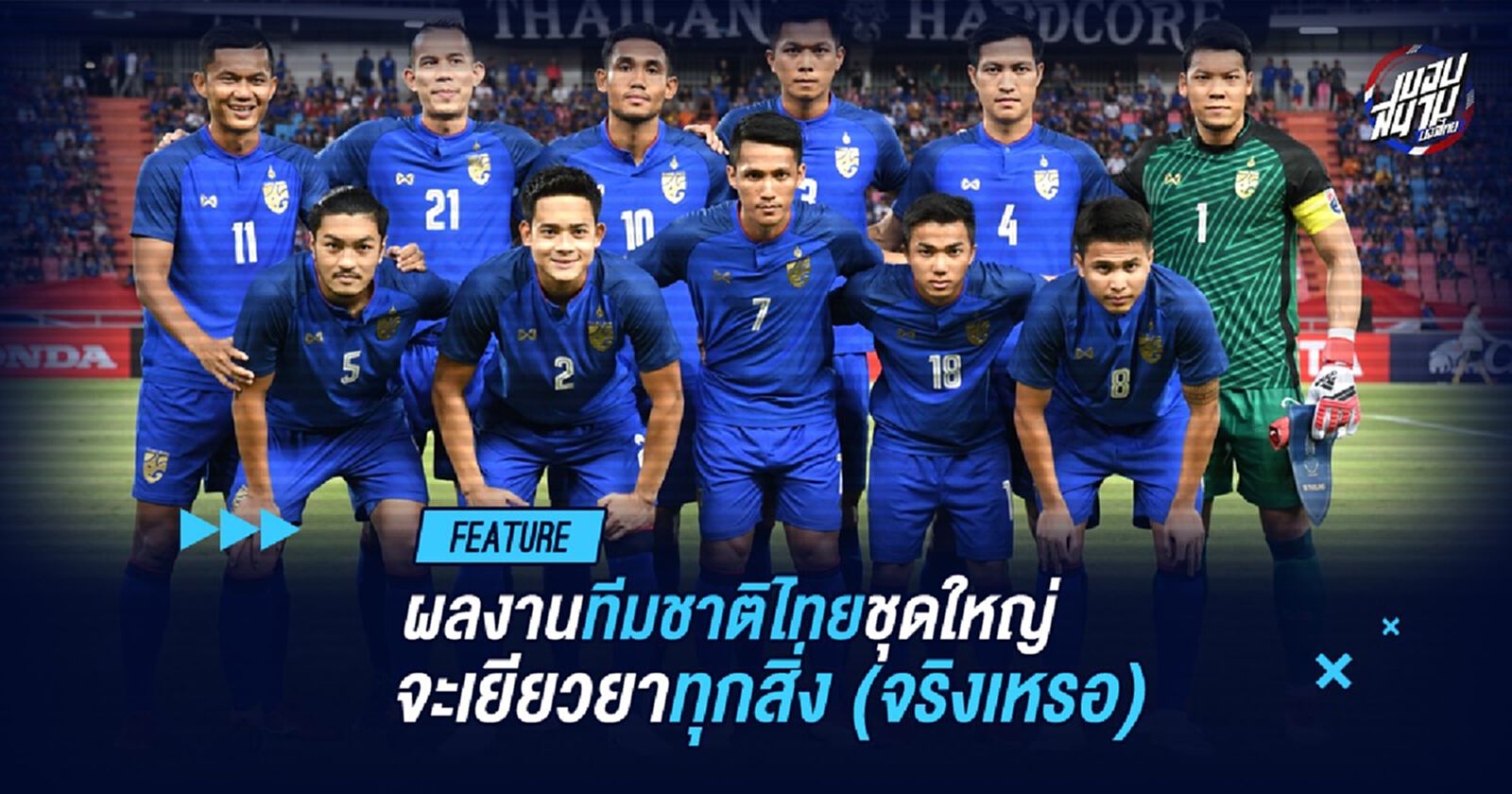 ผลงานทีมชาติไทยชุดใหญ่ จะเยียวยาทุกสิ่ง (จริงเหรอ) ผลงานทีมชาติไทยชุดใหญ่ จะเยียวยาทุกสิ่ง (จริงเหรอ)